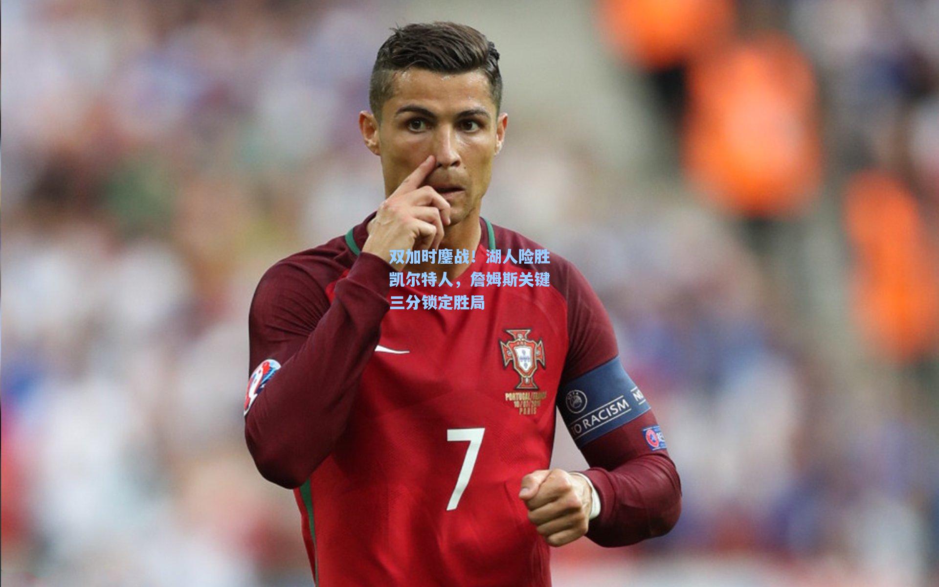 双加时鏖战！湖人险胜凯尔特人，詹姆斯关键三分锁定胜局