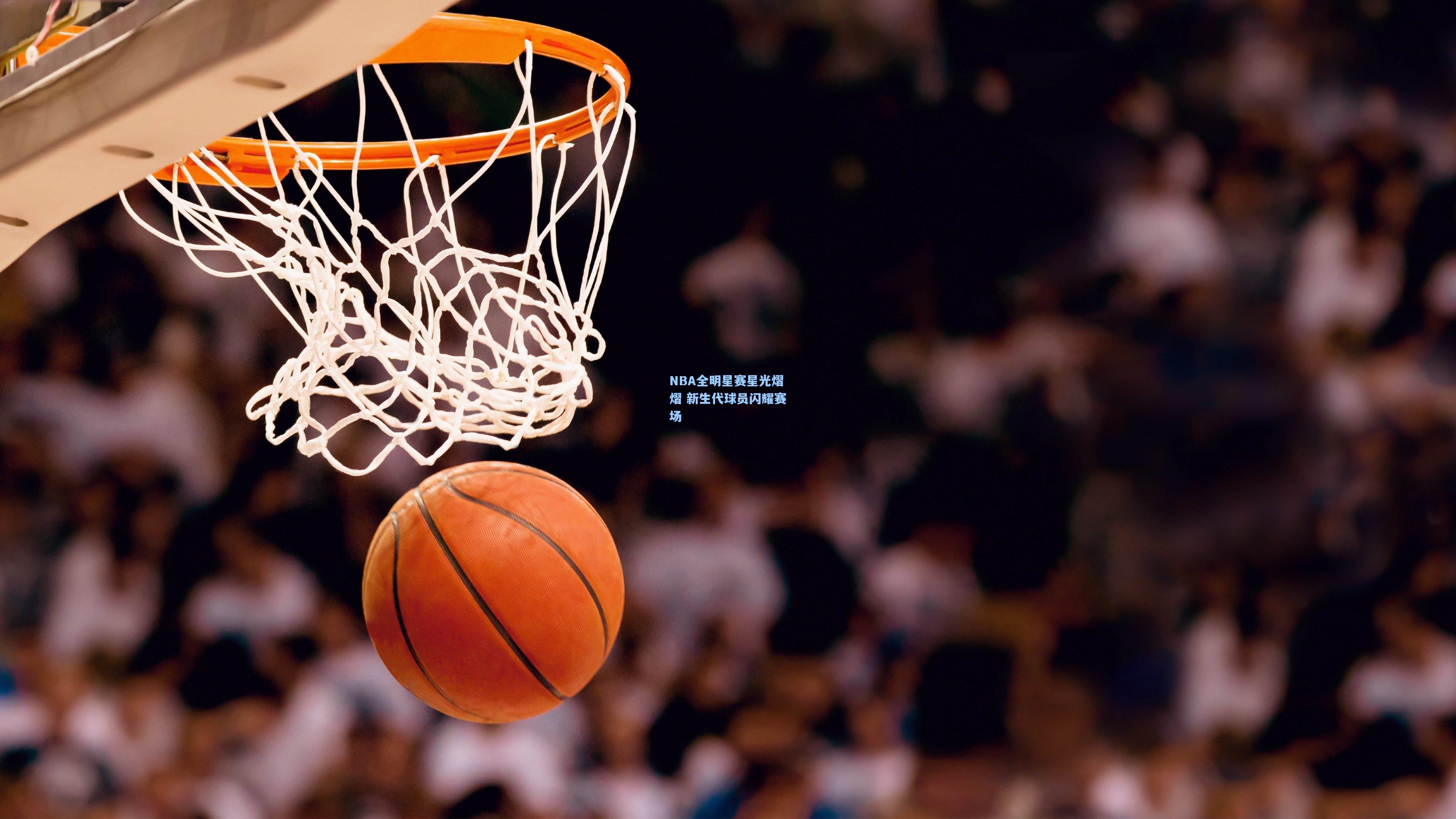 NBA全明星赛星光熠熠 新生代球员闪耀赛场