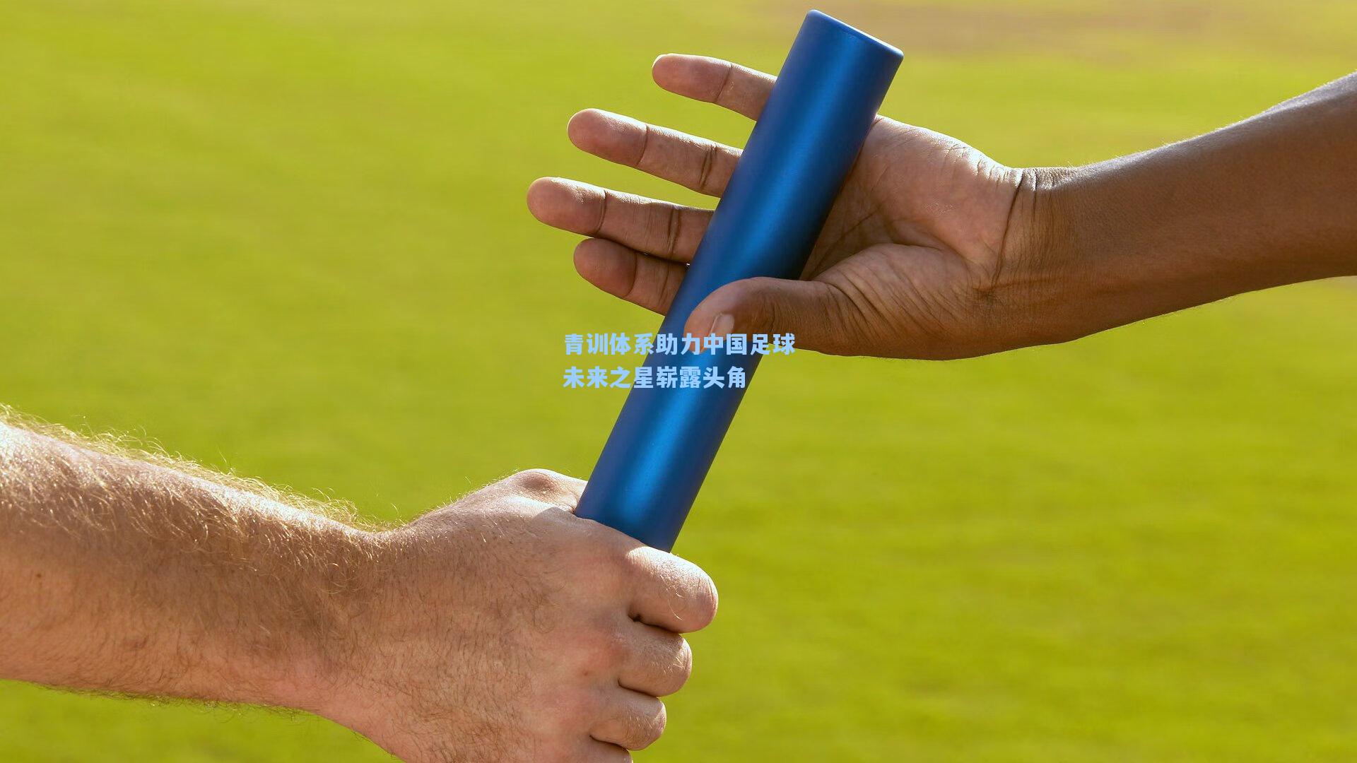 青训体系助力中国足球未来之星崭露头角