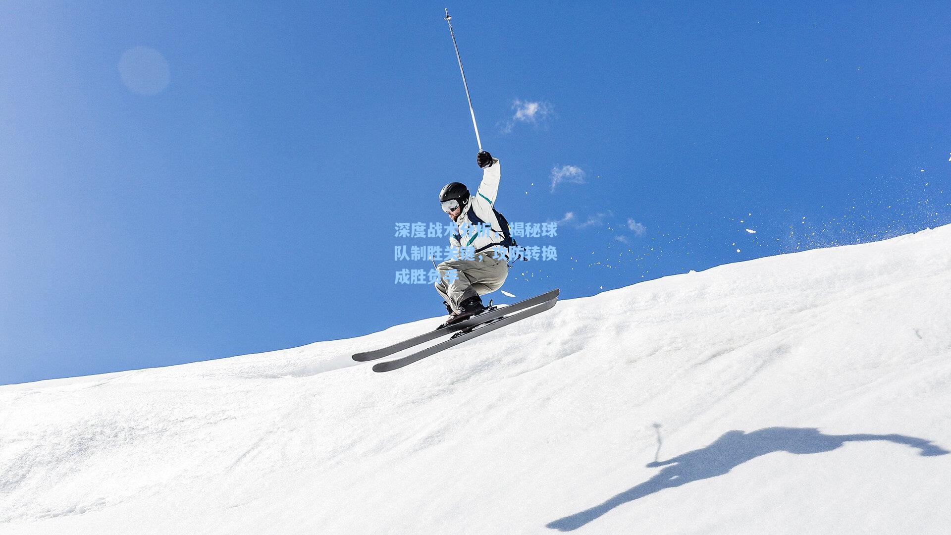 深度战术分析，揭秘球队制胜关键，攻防转换成胜负手
