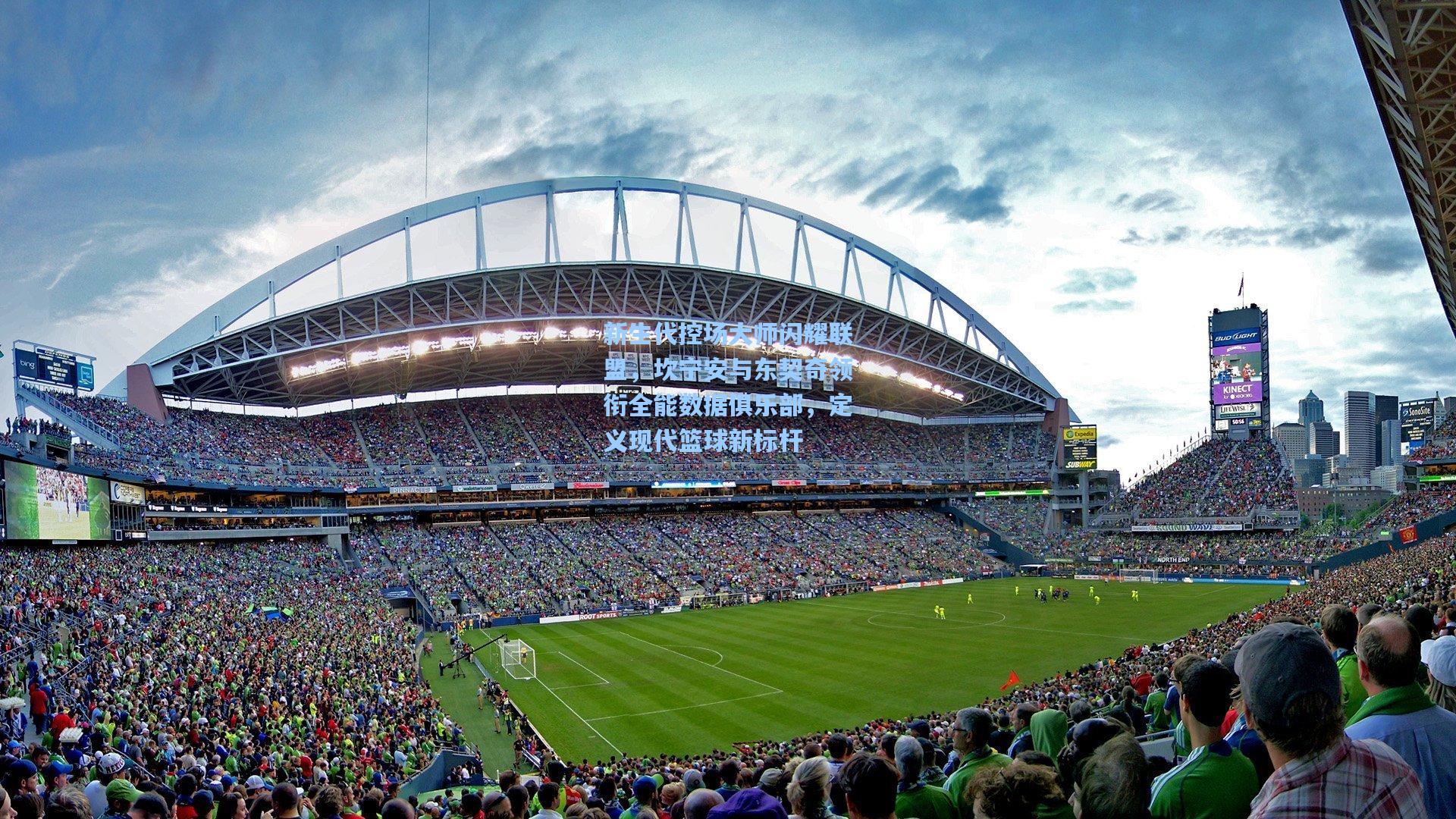 新生代控场大师闪耀联盟，坎宁安与东契奇领衔全能数据俱乐部，定义现代篮球新标杆