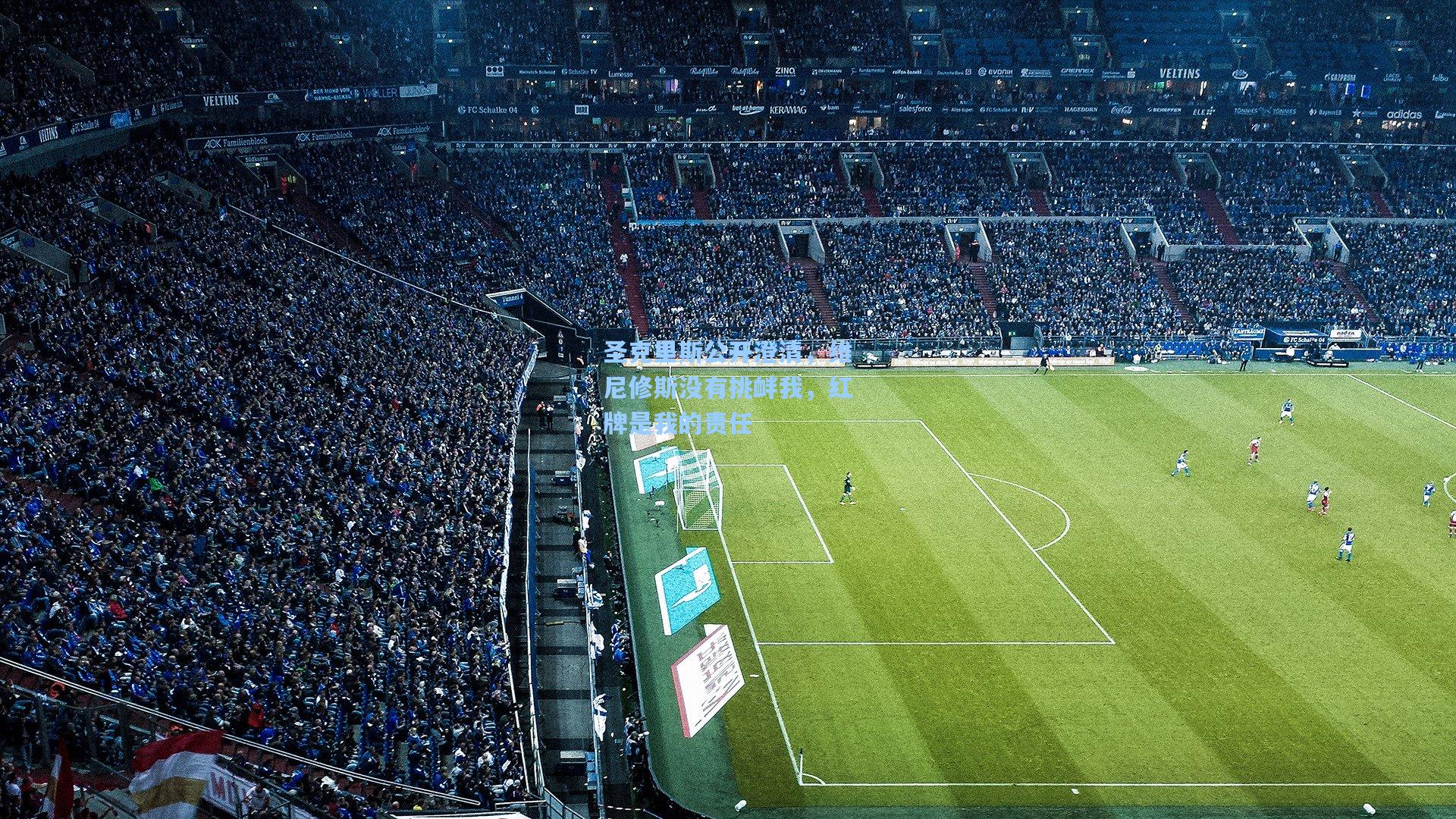 圣克里斯公开澄清，维尼修斯没有挑衅我，红牌是我的责任