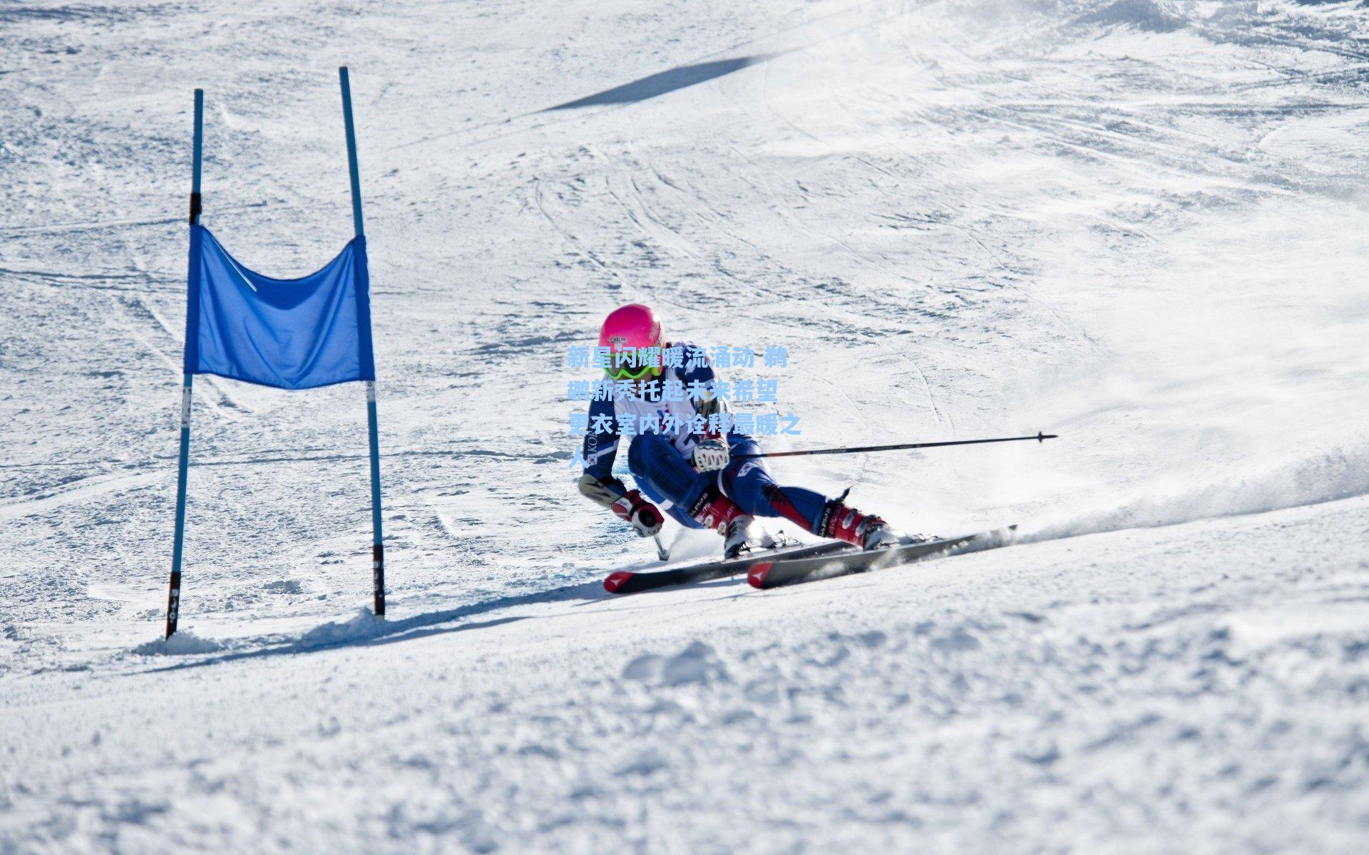 新星闪耀暖流涌动 鹈鹕新秀托起未来希望 更衣室内外诠释最暖之人