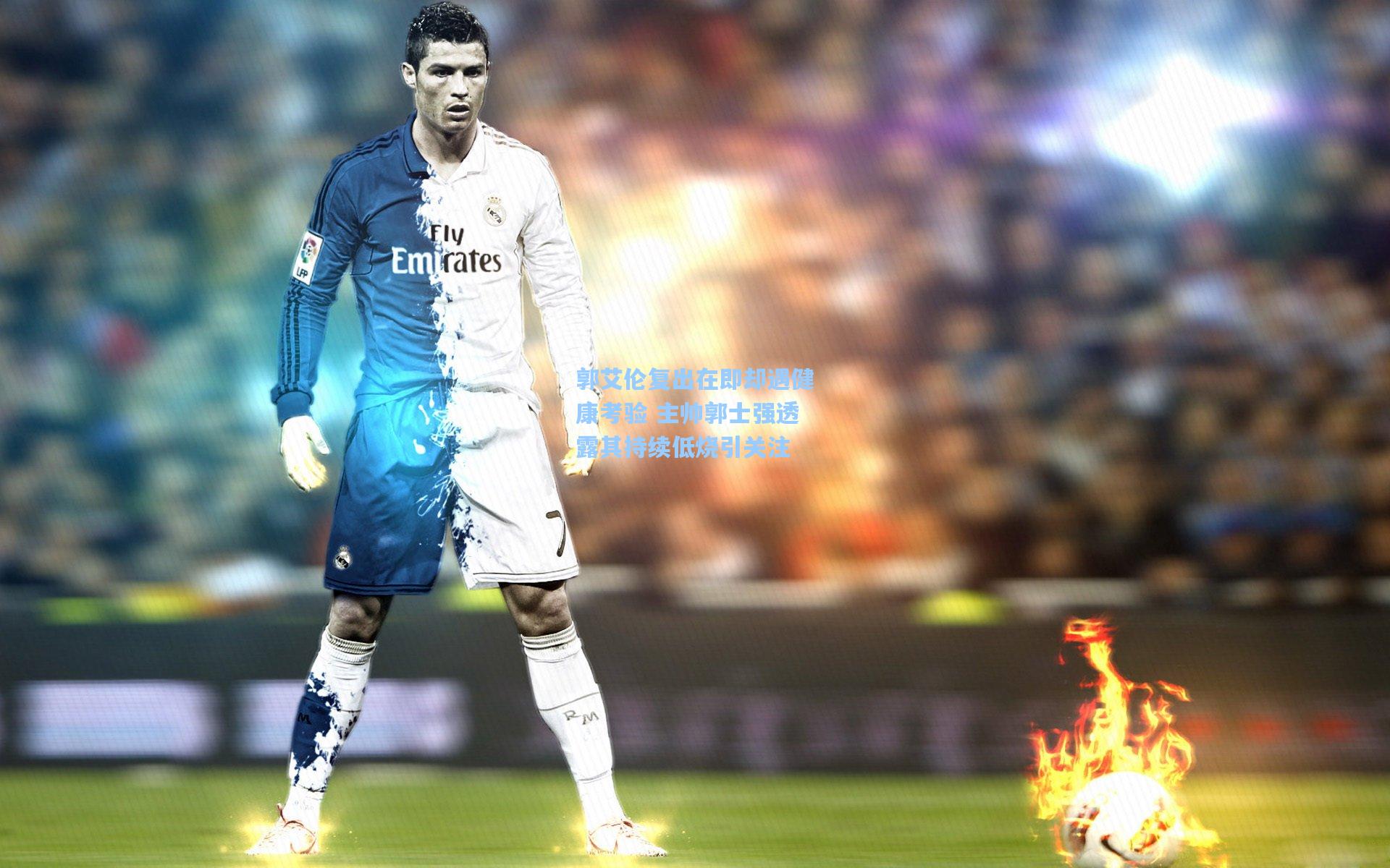 郭艾伦复出在即却遇健康考验 主帅郭士强透露其持续低烧引关注