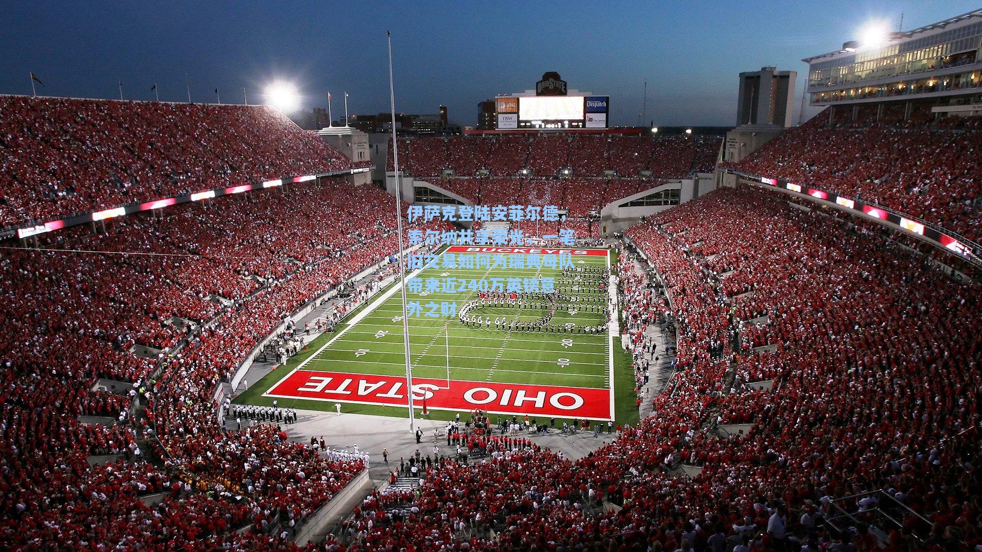 伊萨克登陆安菲尔德，索尔纳共享荣光，一笔旧交易如何为瑞典母队带来近240万英镑意外之财