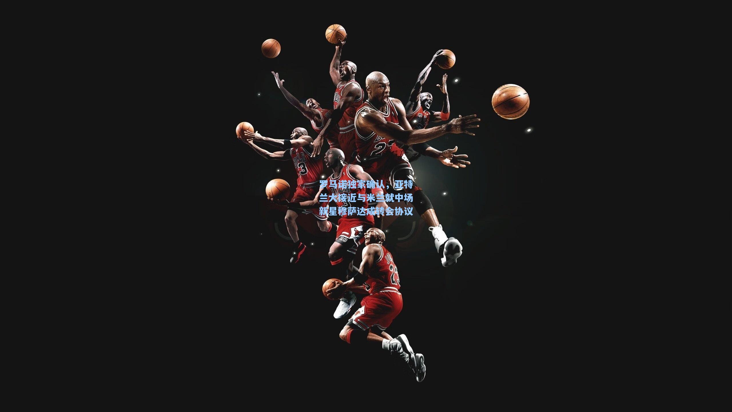 罗马诺独家确认，亚特兰大接近与米兰就中场新星穆萨达成转会协议