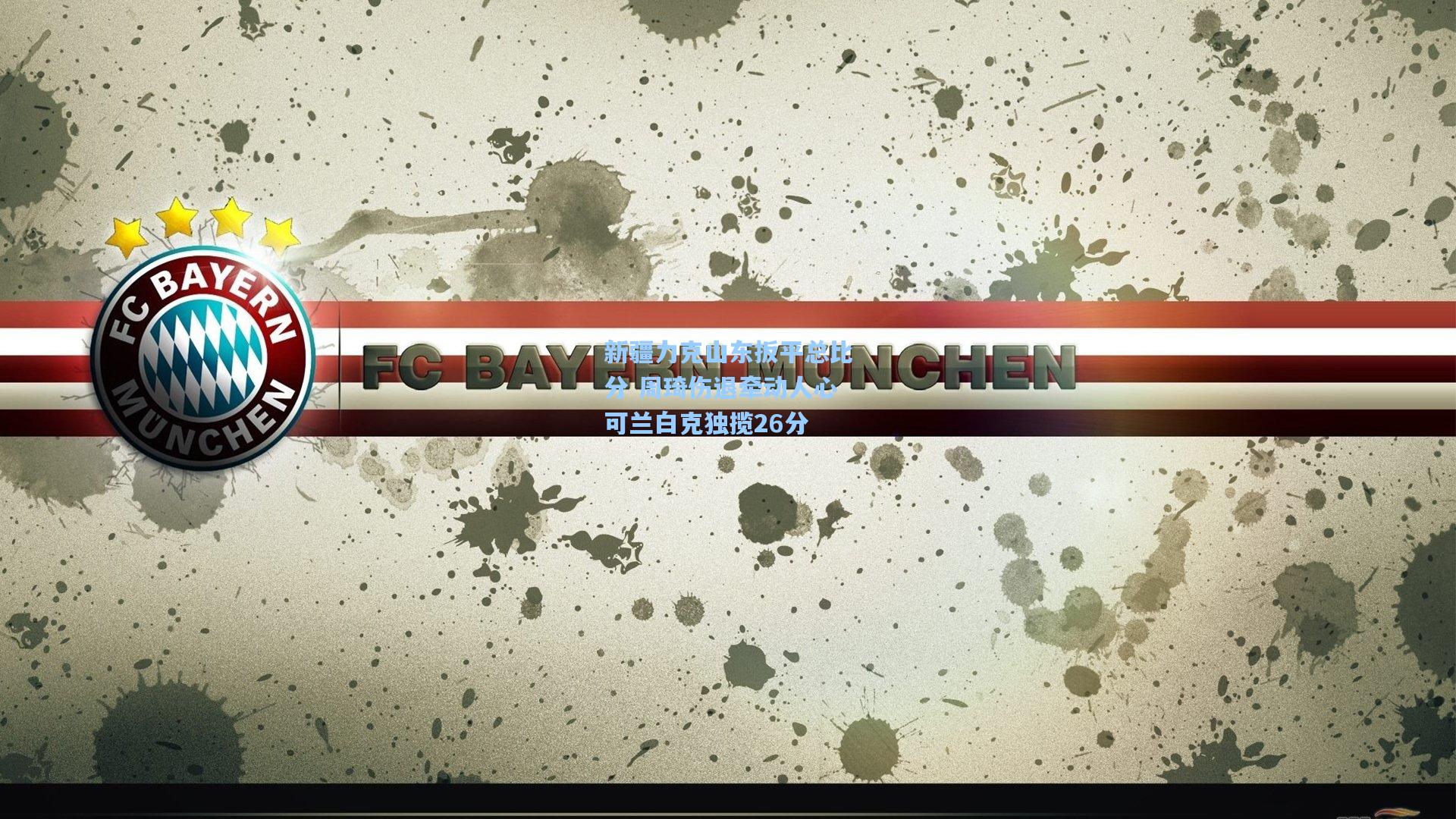 新疆力克山东扳平总比分 周琦伤退牵动人心可兰白克独揽26分