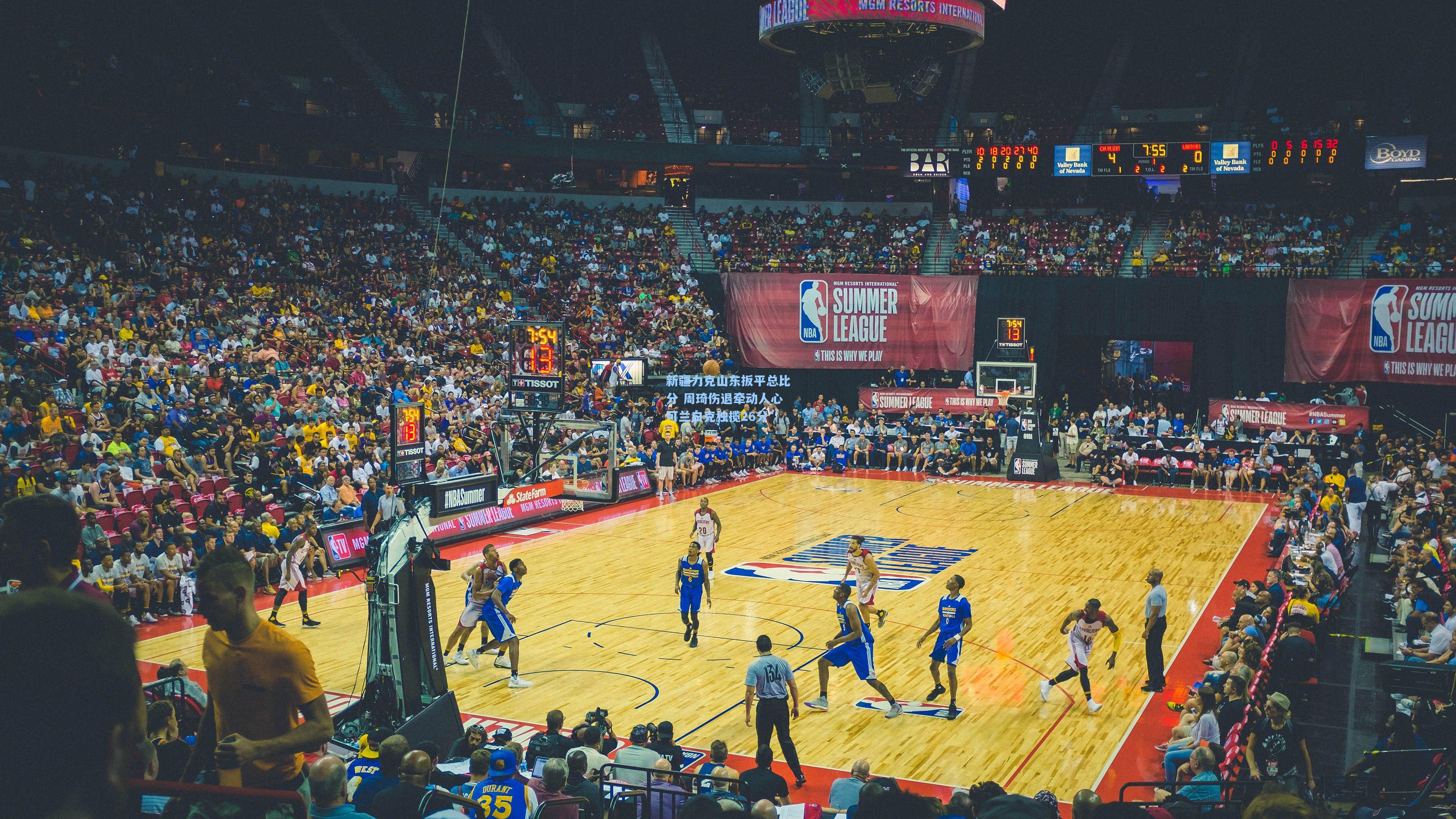 新疆力克山东扳平总比分 周琦伤退牵动人心可兰白克独揽26分