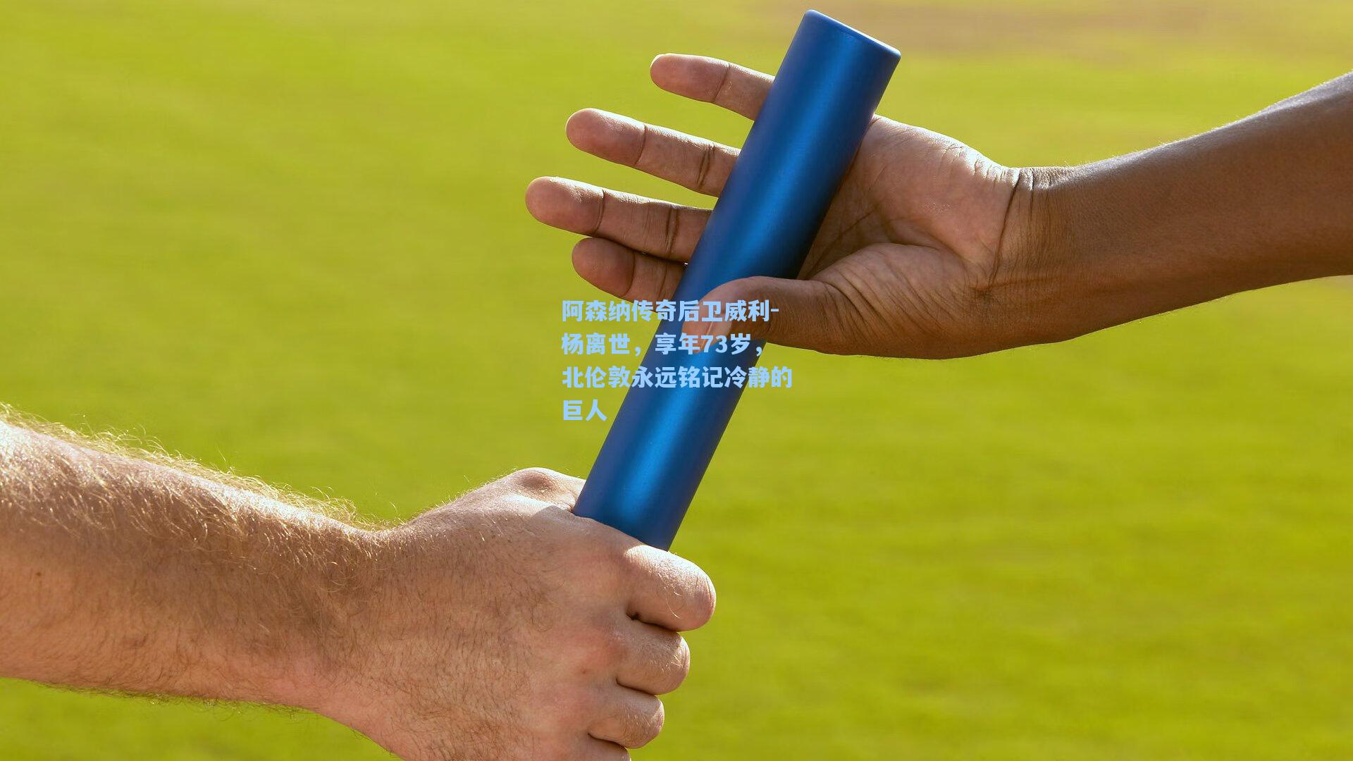 阿森纳传奇后卫威利-杨离世，享年73岁，北伦敦永远铭记冷静的巨人