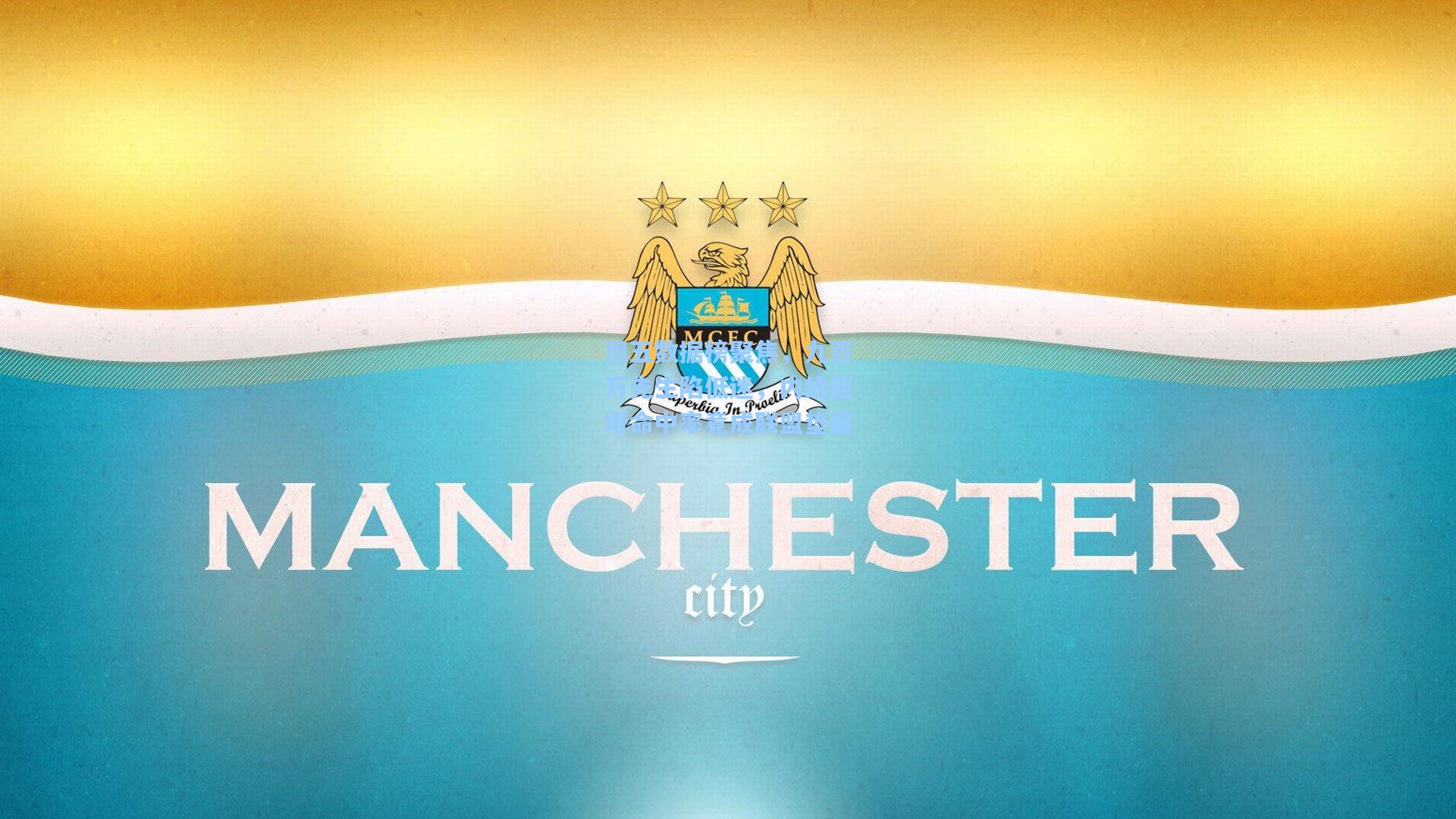 周五数据榜聚焦，九百万先生陷低迷，内线巨塔命中率竟成联盟垫底