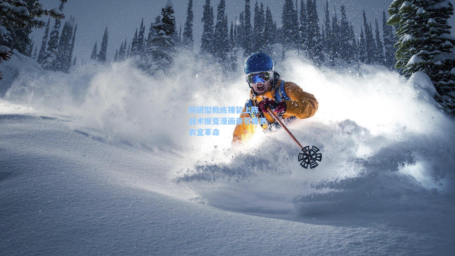 科研型教练裸装上阵 战术板变漫画册引爆更衣室革命