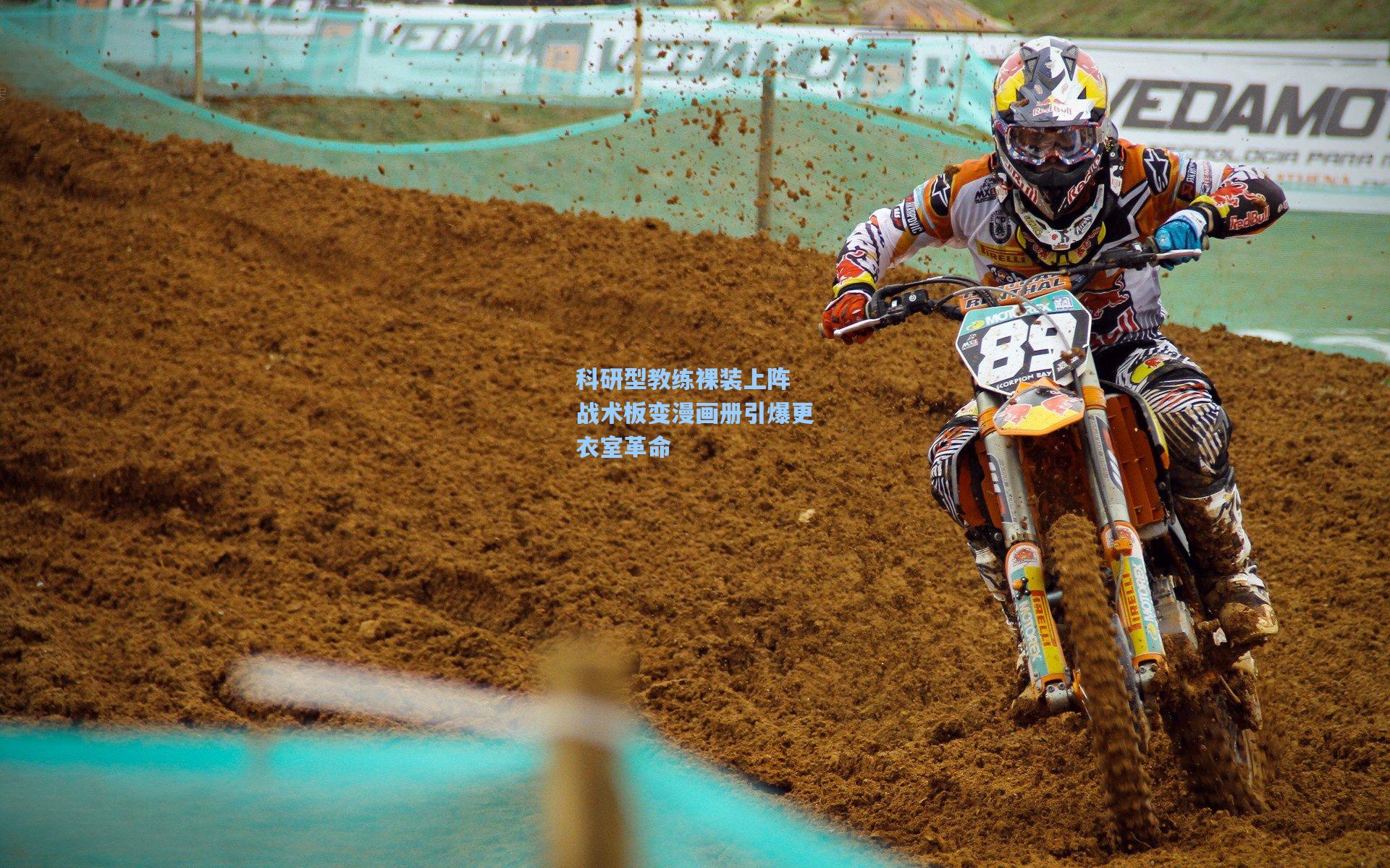 科研型教练裸装上阵 战术板变漫画册引爆更衣室革命