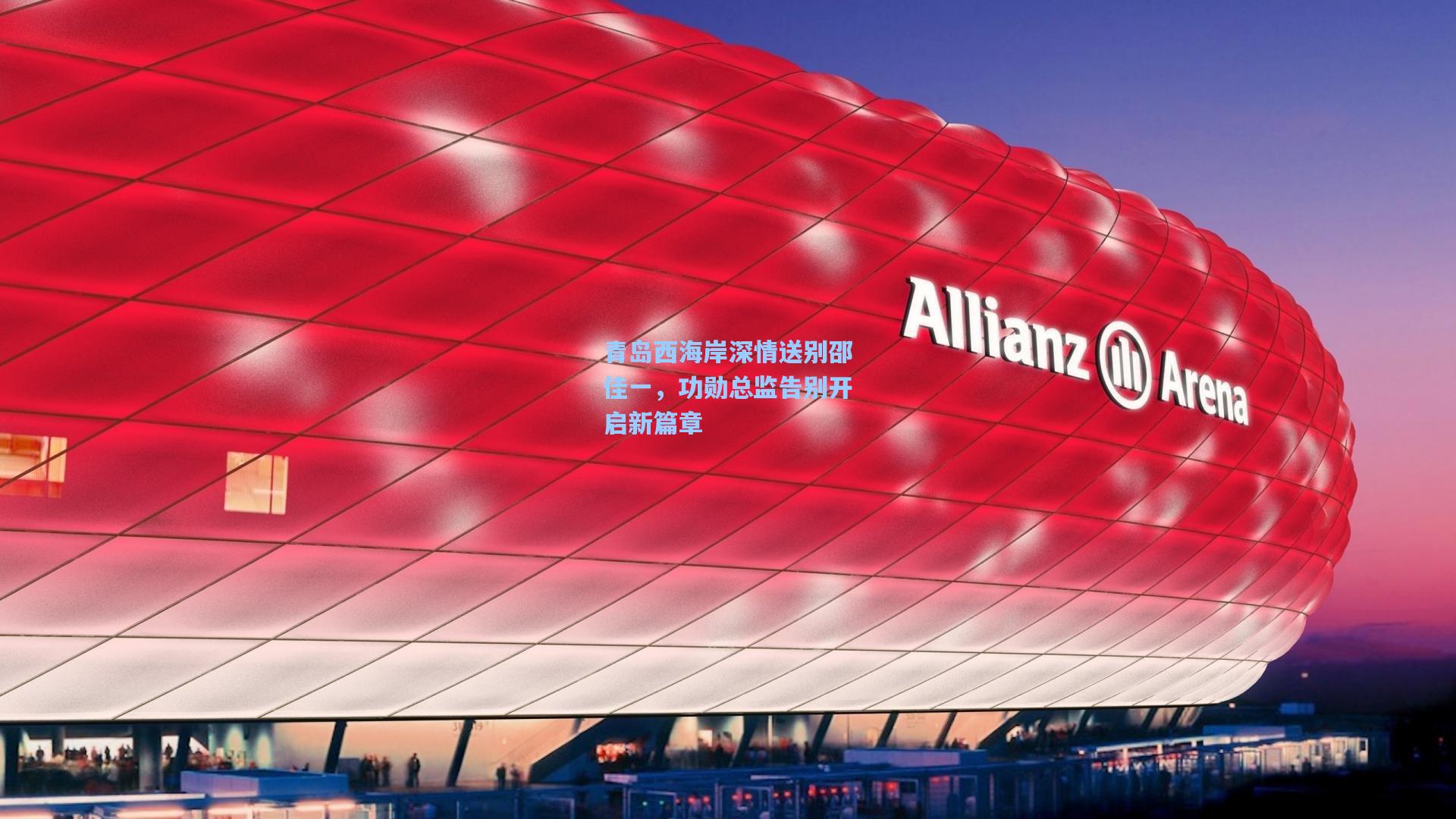 青岛西海岸深情送别邵佳一，功勋总监告别开启新篇章