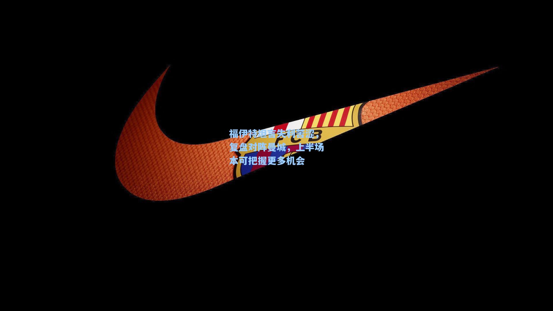 福伊特坦言失利苦涩，复盘对阵曼城，上半场本可把握更多机会