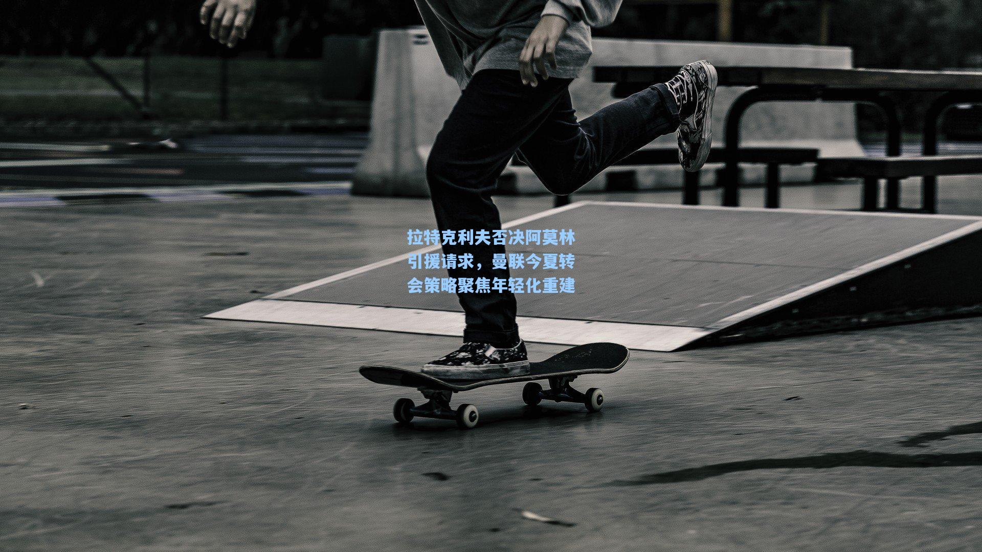 拉特克利夫否决阿莫林引援请求，曼联今夏转会策略聚焦年轻化重建