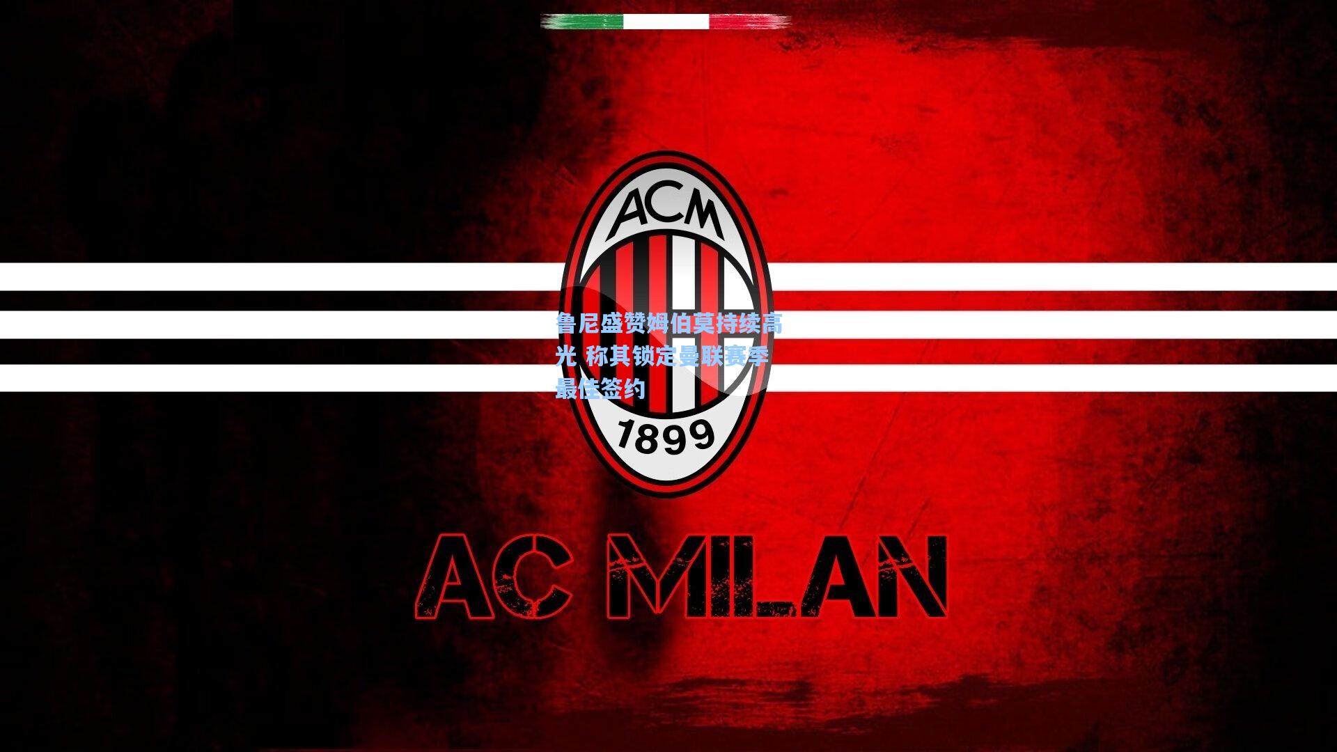 鲁尼盛赞姆伯莫持续高光 称其锁定曼联赛季最佳签约