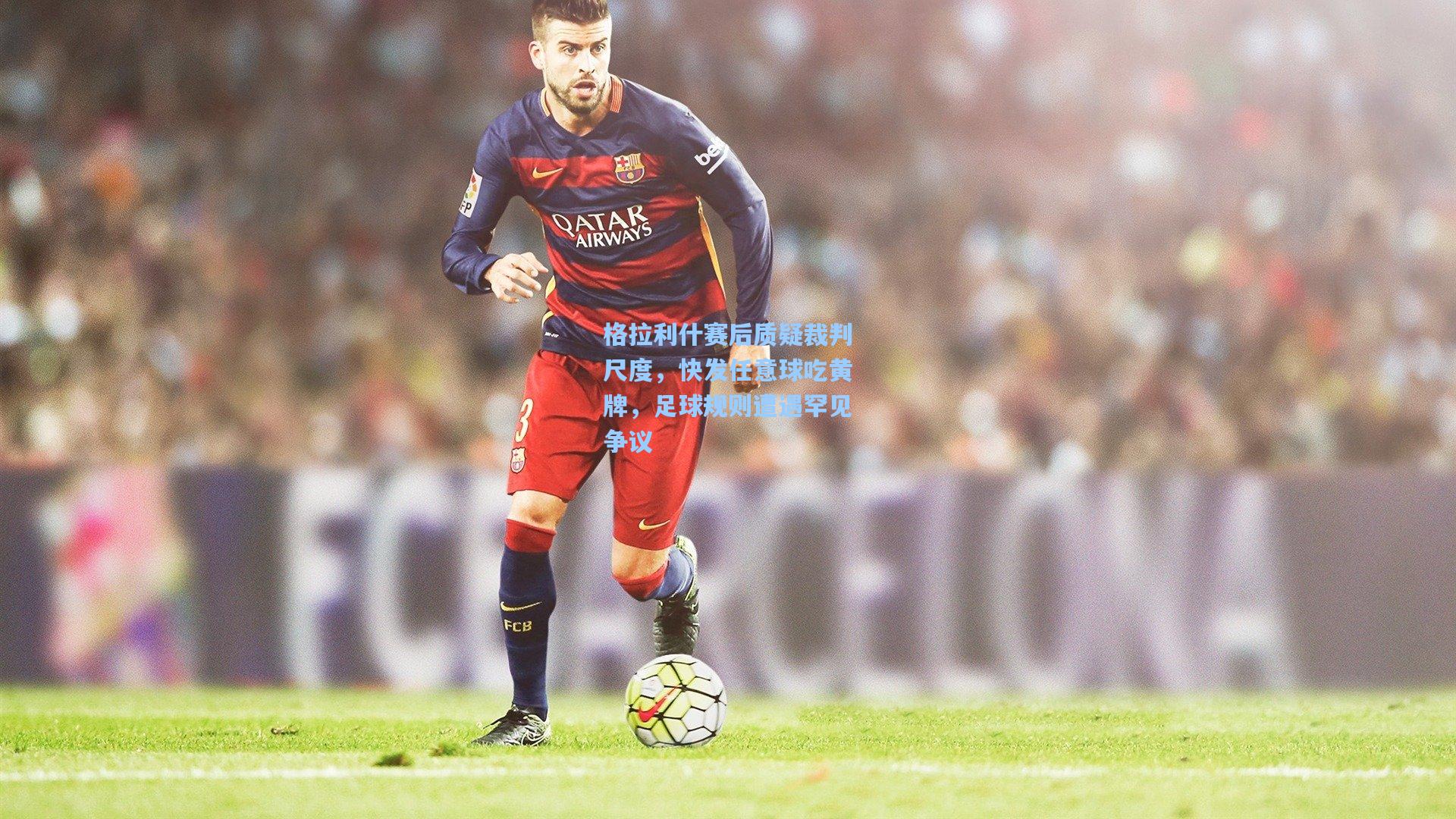 格拉利什赛后质疑裁判尺度，快发任意球吃黄牌，足球规则遭遇罕见争议