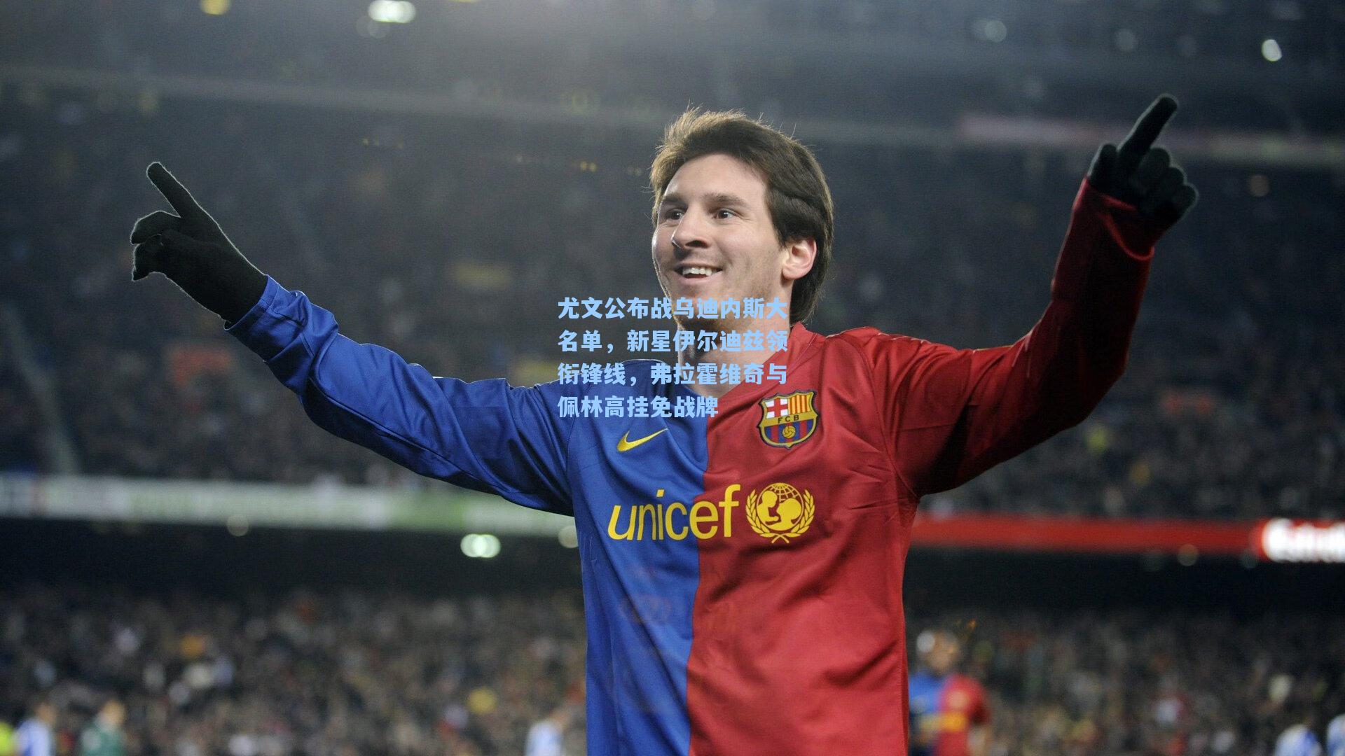 尤文公布战乌迪内斯大名单，新星伊尔迪兹领衔锋线，弗拉霍维奇与佩林高挂免战牌