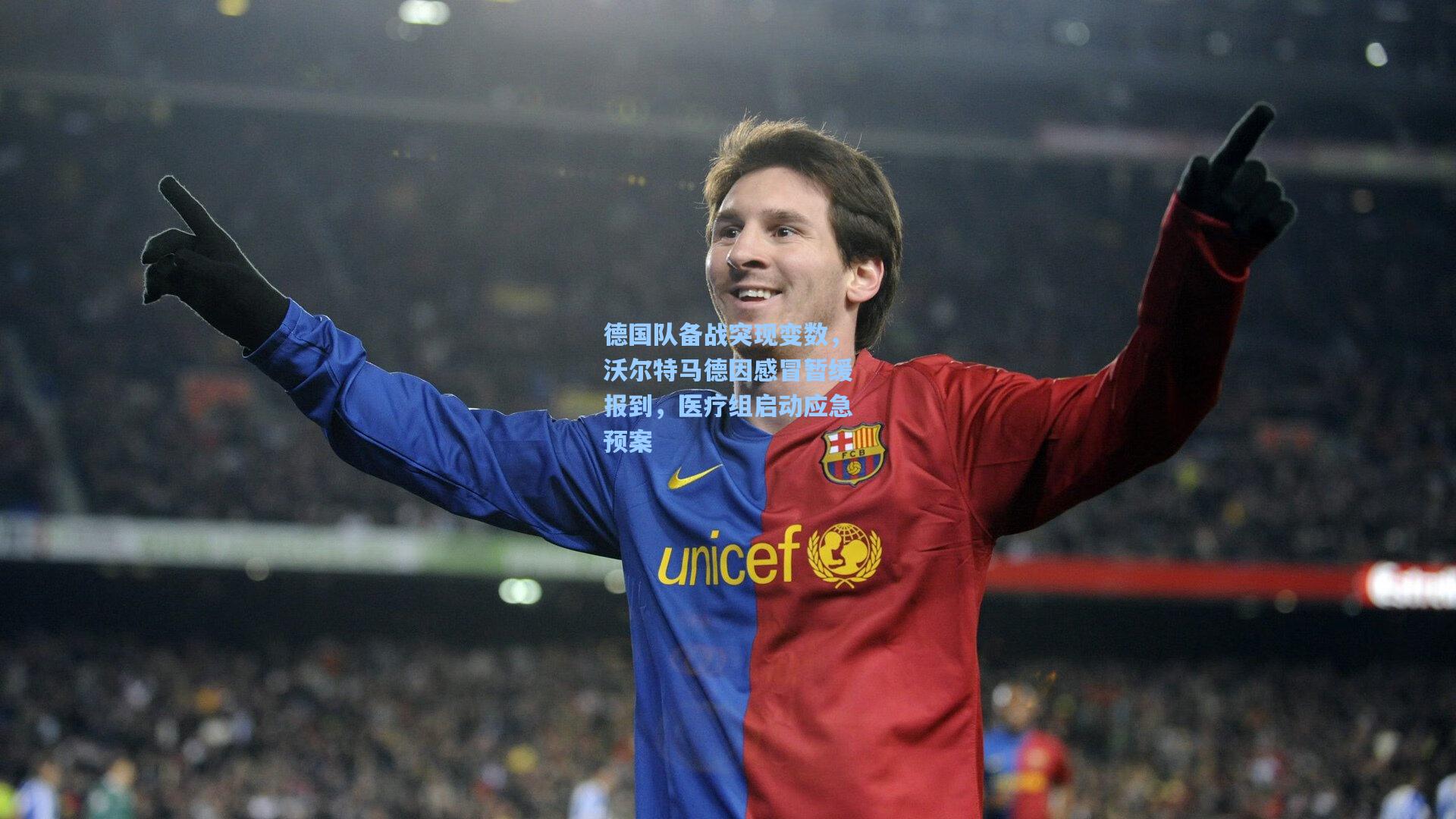 德国队备战突现变数，沃尔特马德因感冒暂缓报到，医疗组启动应急预案